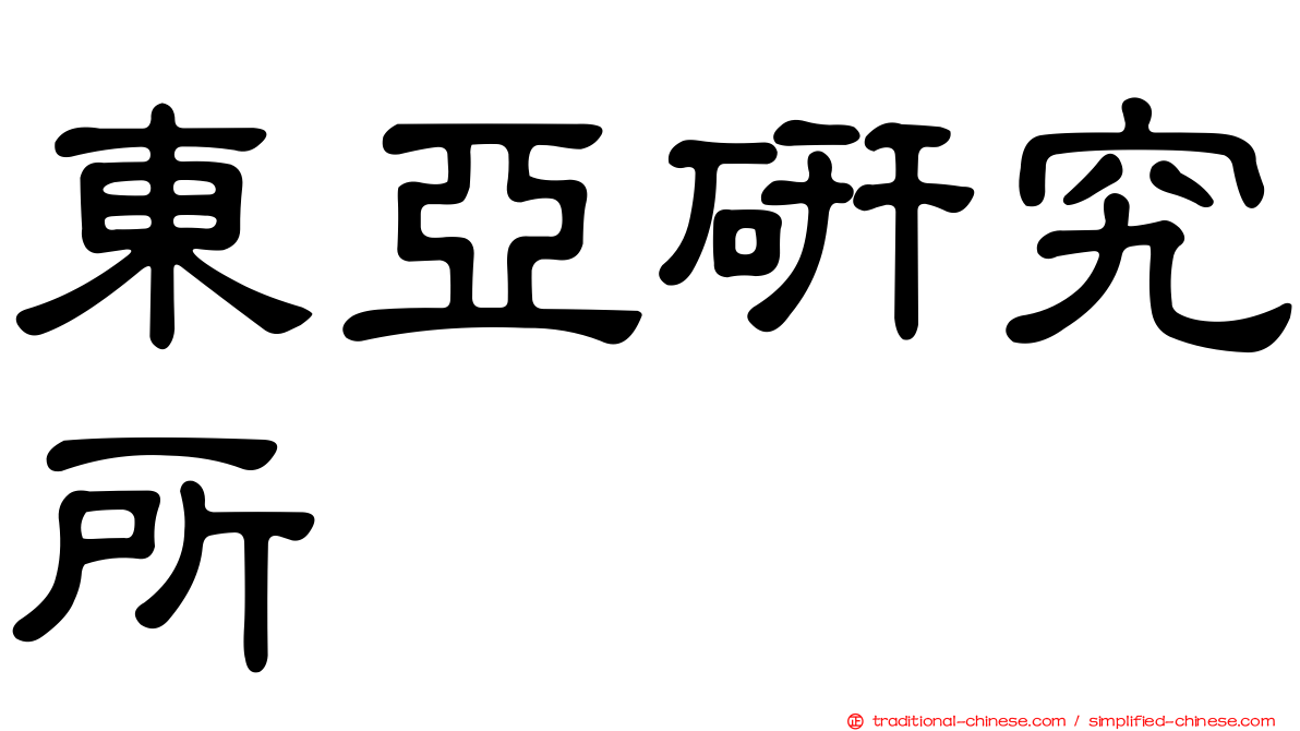 東亞研究所