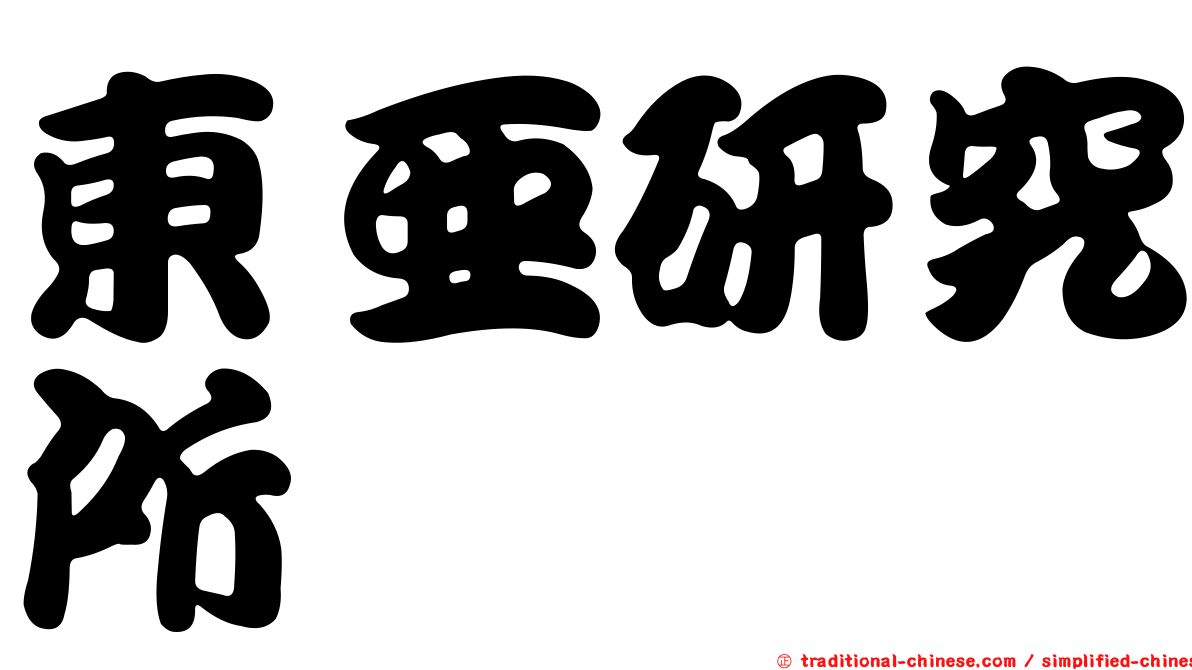 東亞研究所