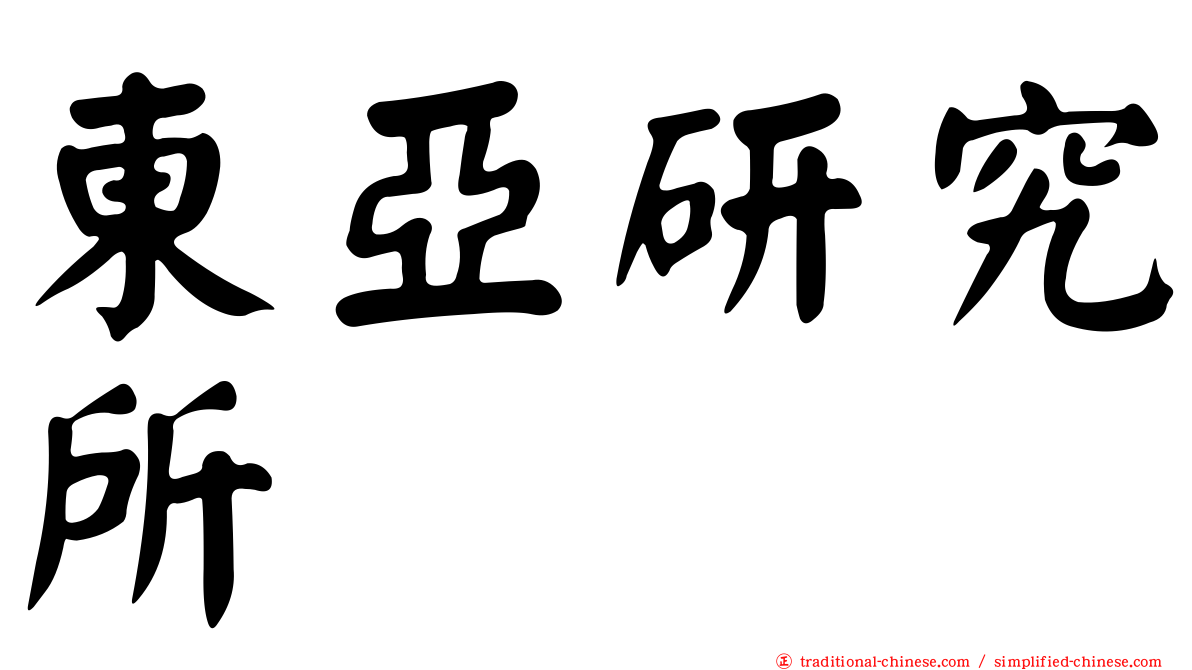東亞研究所