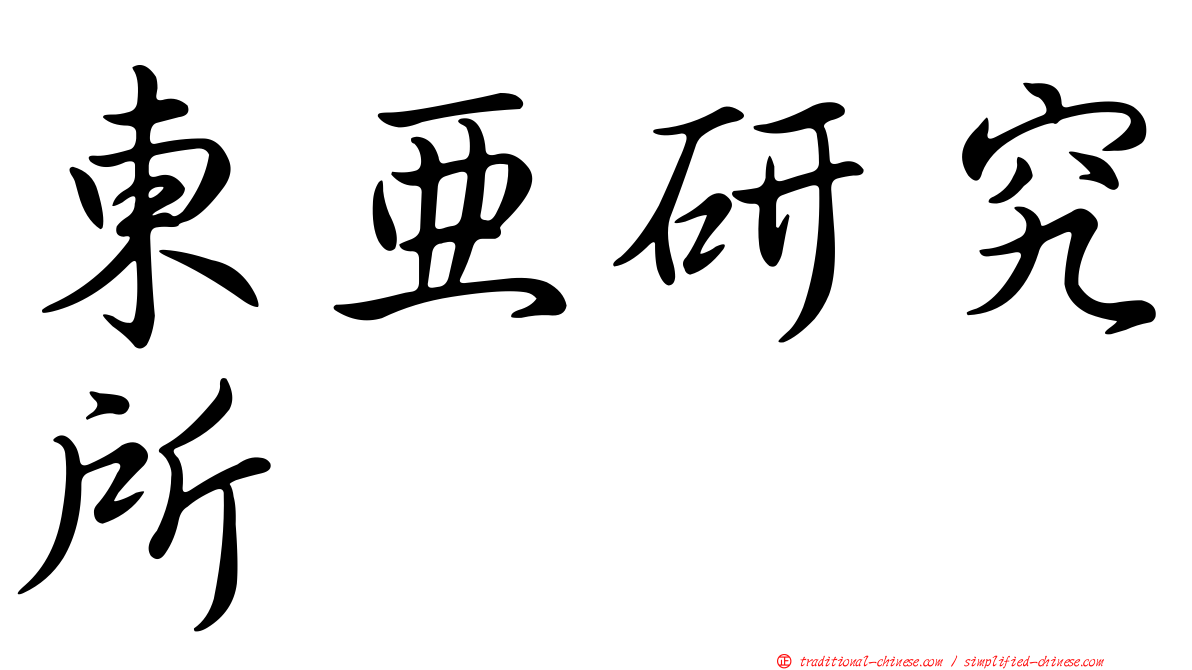 東亞研究所