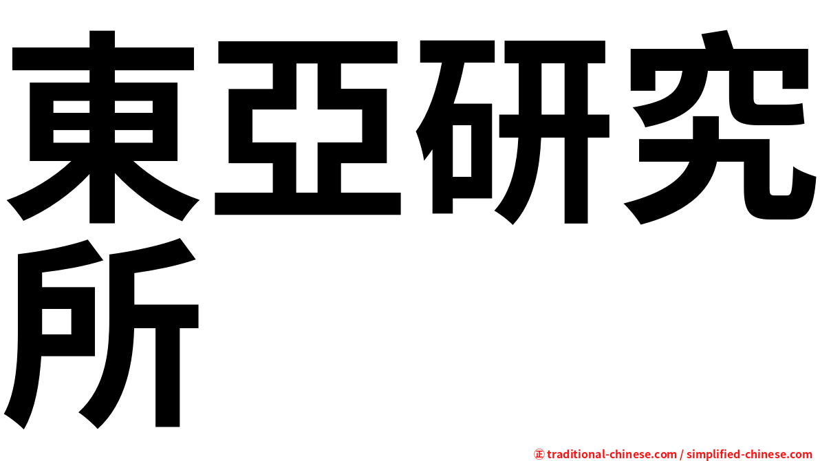 東亞研究所