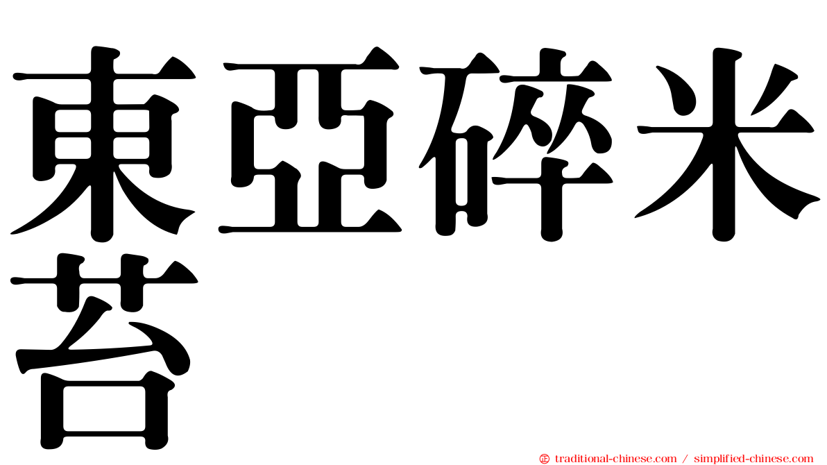 東亞碎米苔