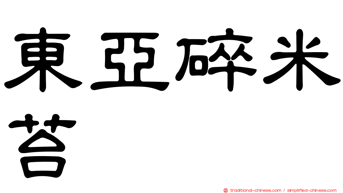 東亞碎米苔