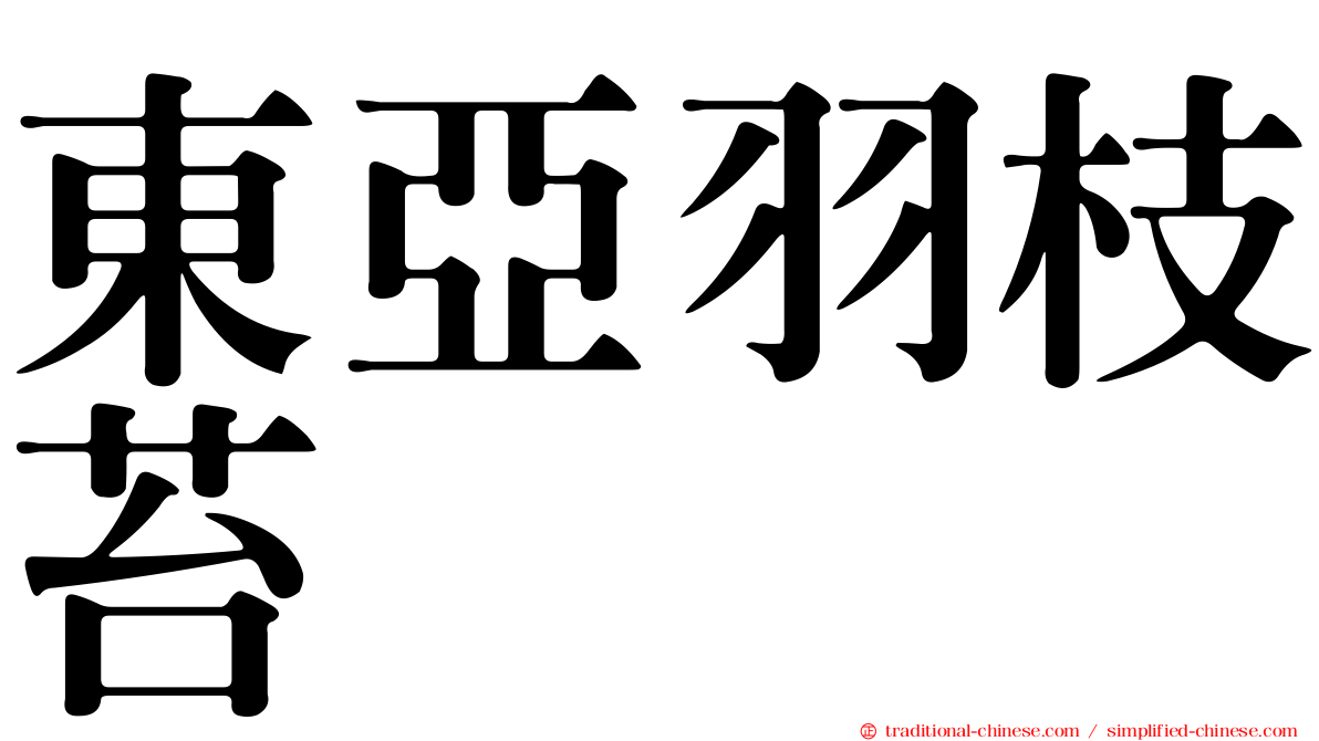 東亞羽枝苔