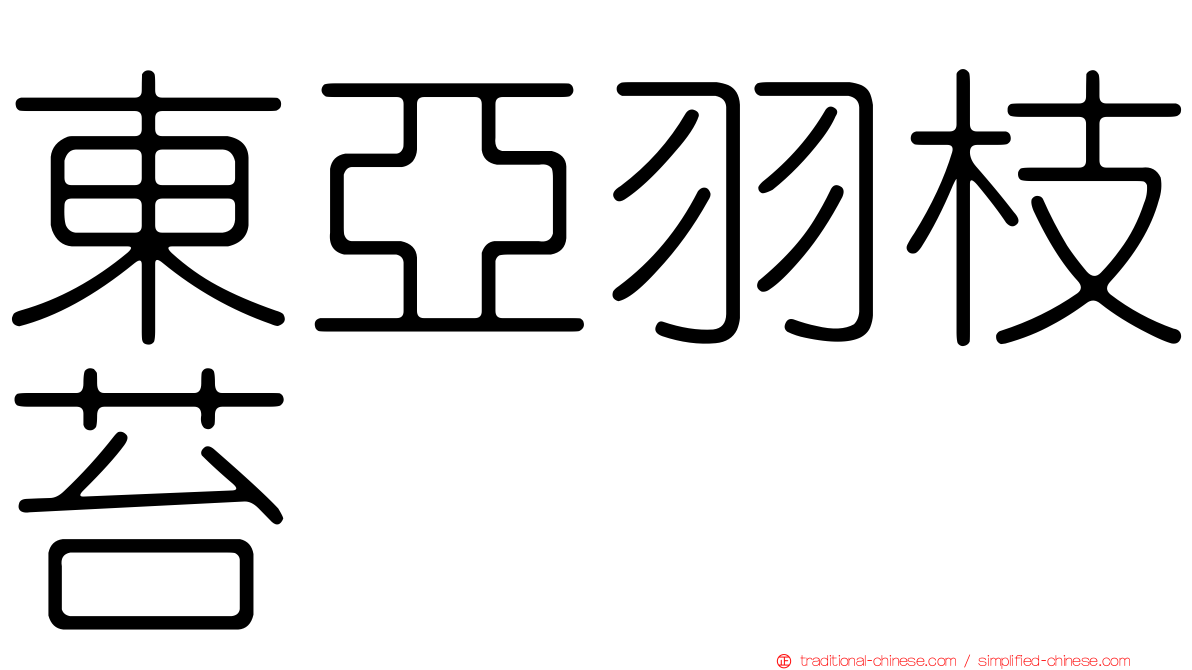 東亞羽枝苔