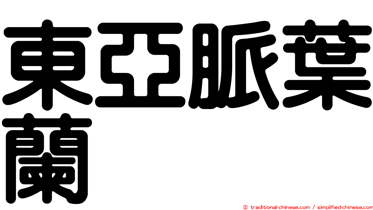 東亞脈葉蘭