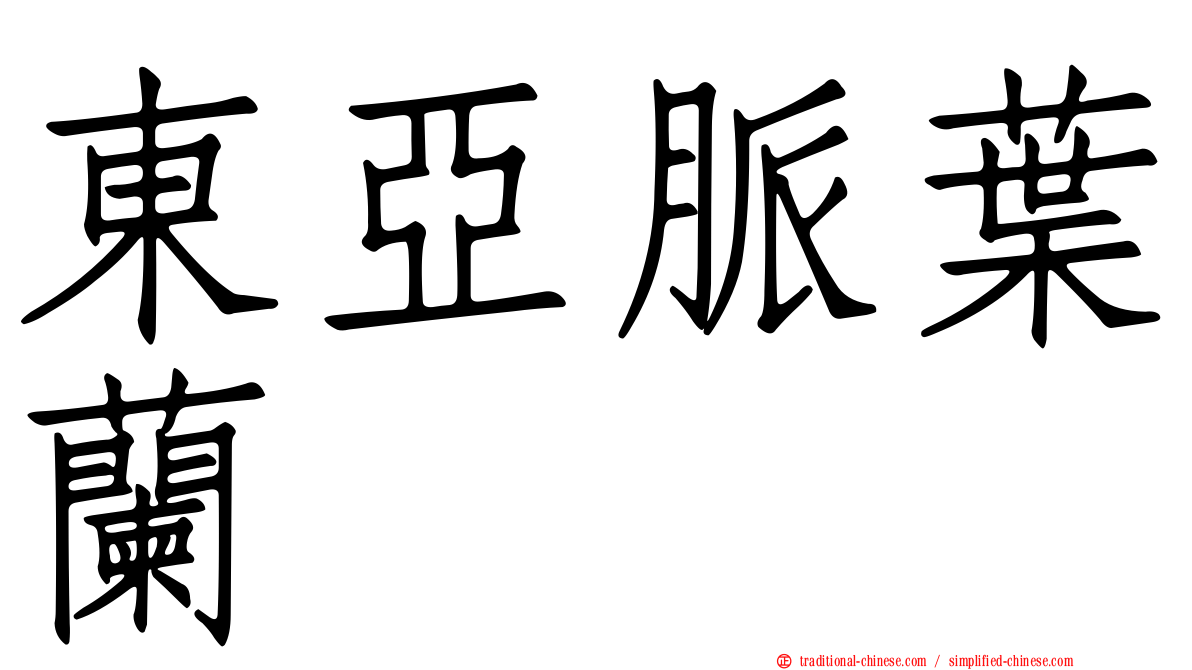 東亞脈葉蘭