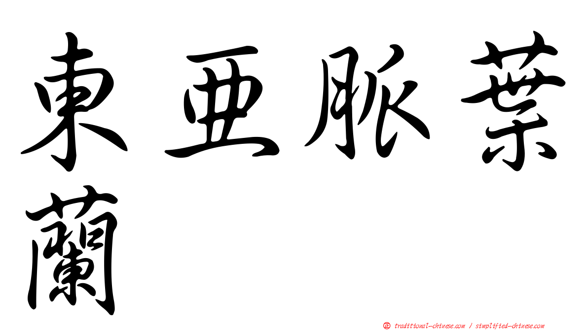 東亞脈葉蘭