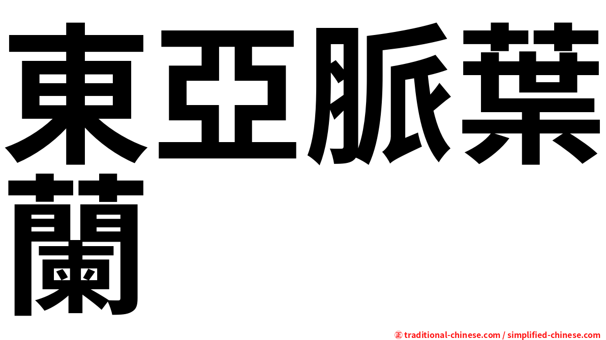 東亞脈葉蘭