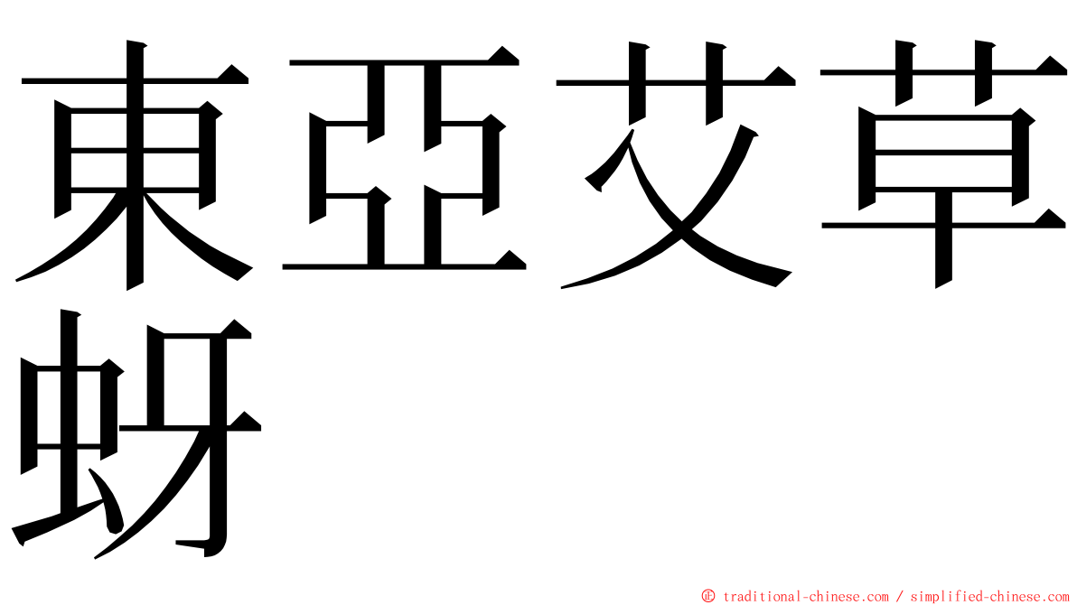 東亞艾草蚜 ming font