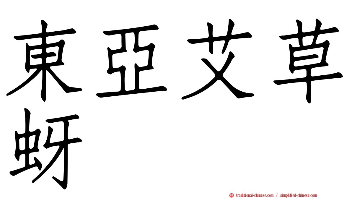東亞艾草蚜