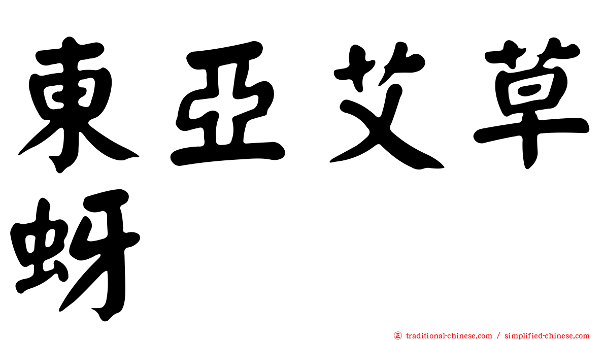 東亞艾草蚜