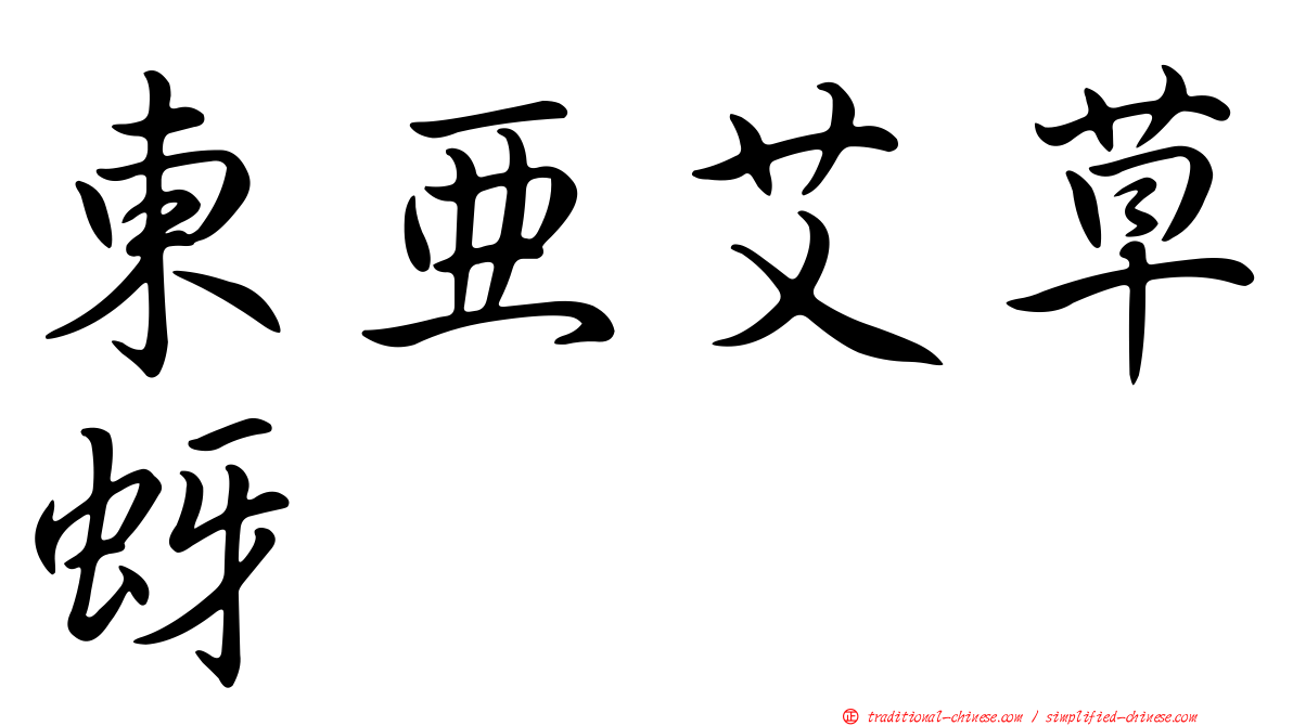 東亞艾草蚜