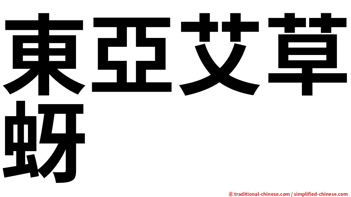 東亞艾草蚜