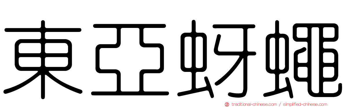 東亞蚜蠅