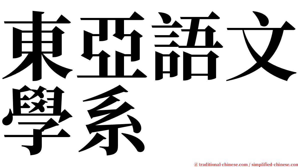 東亞語文學系 serif font