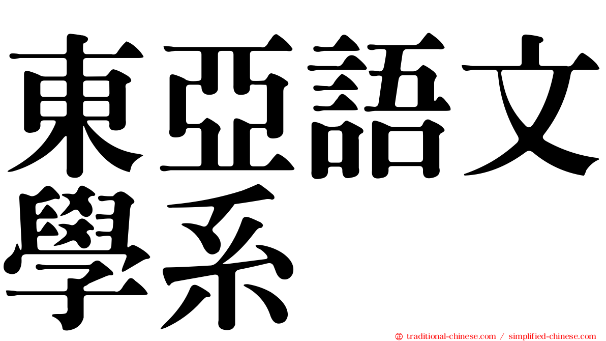 東亞語文學系