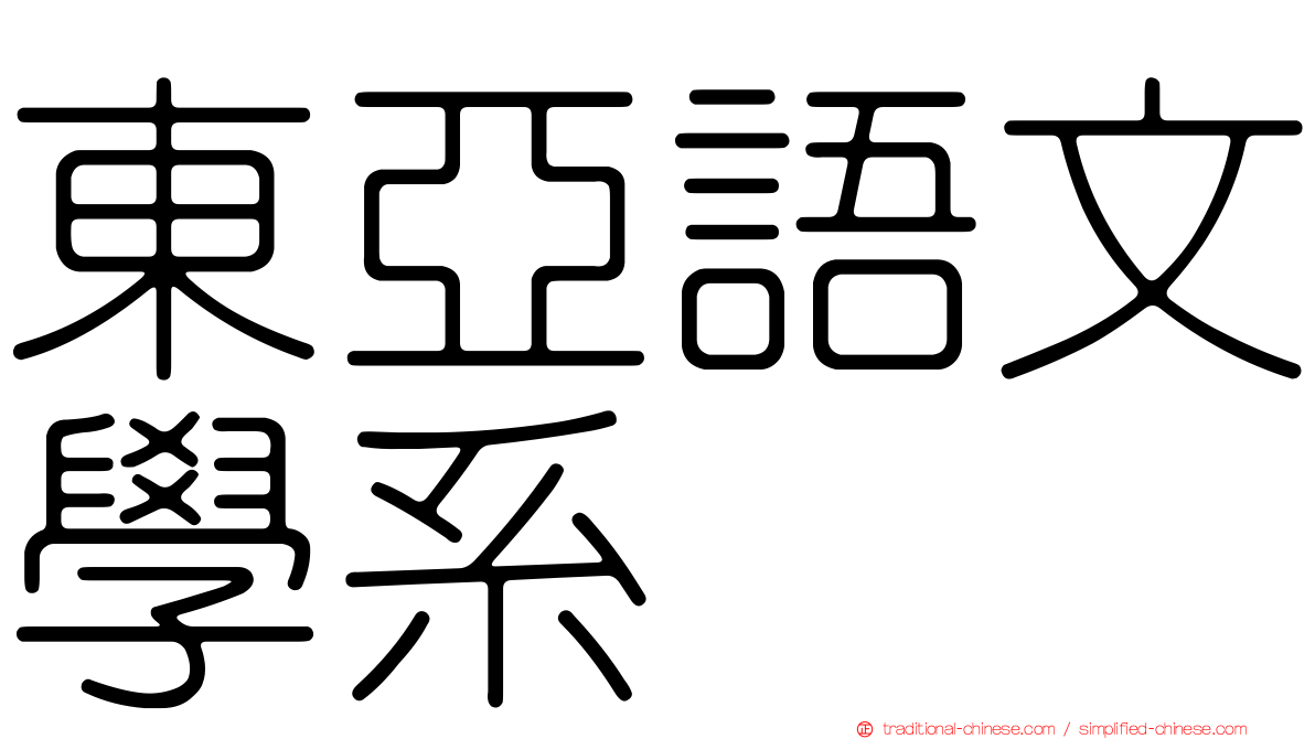 東亞語文學系