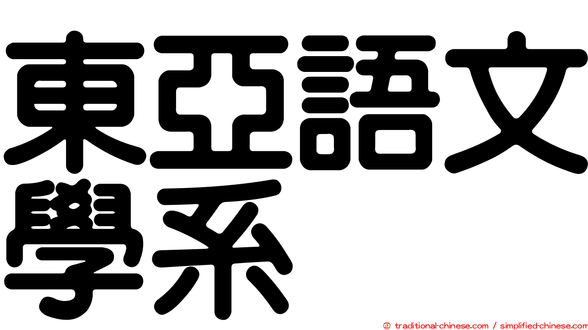 東亞語文學系
