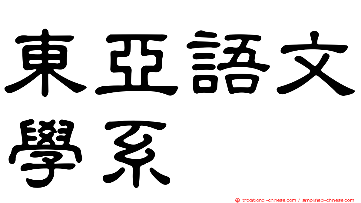 東亞語文學系