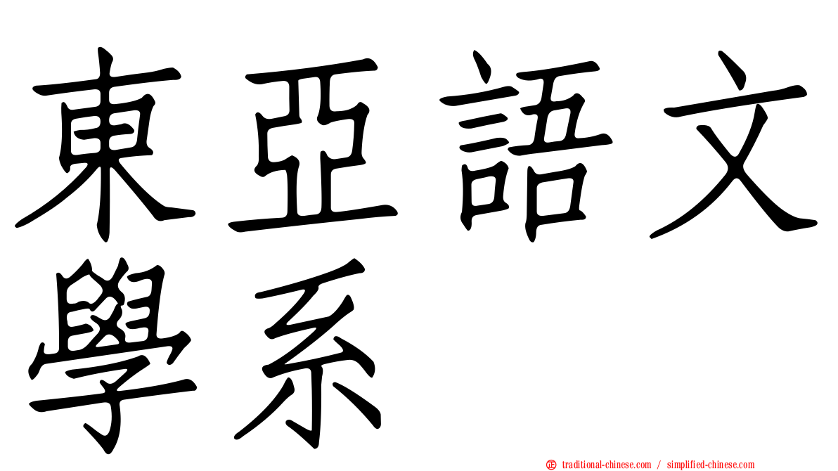 東亞語文學系