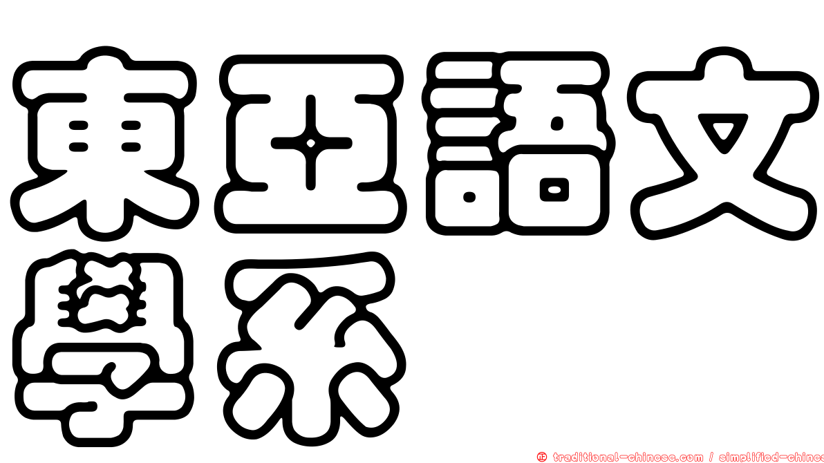 東亞語文學系