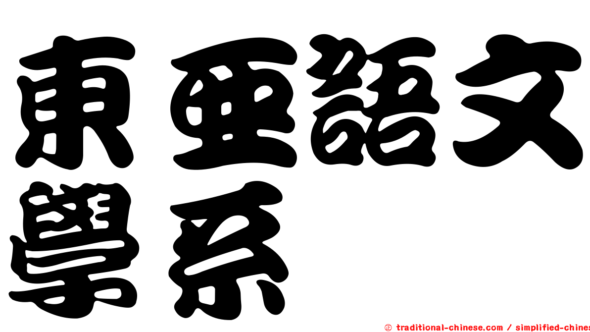 東亞語文學系