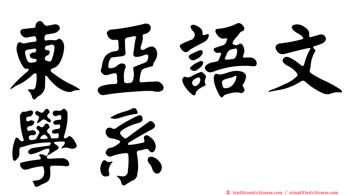 東亞語文學系