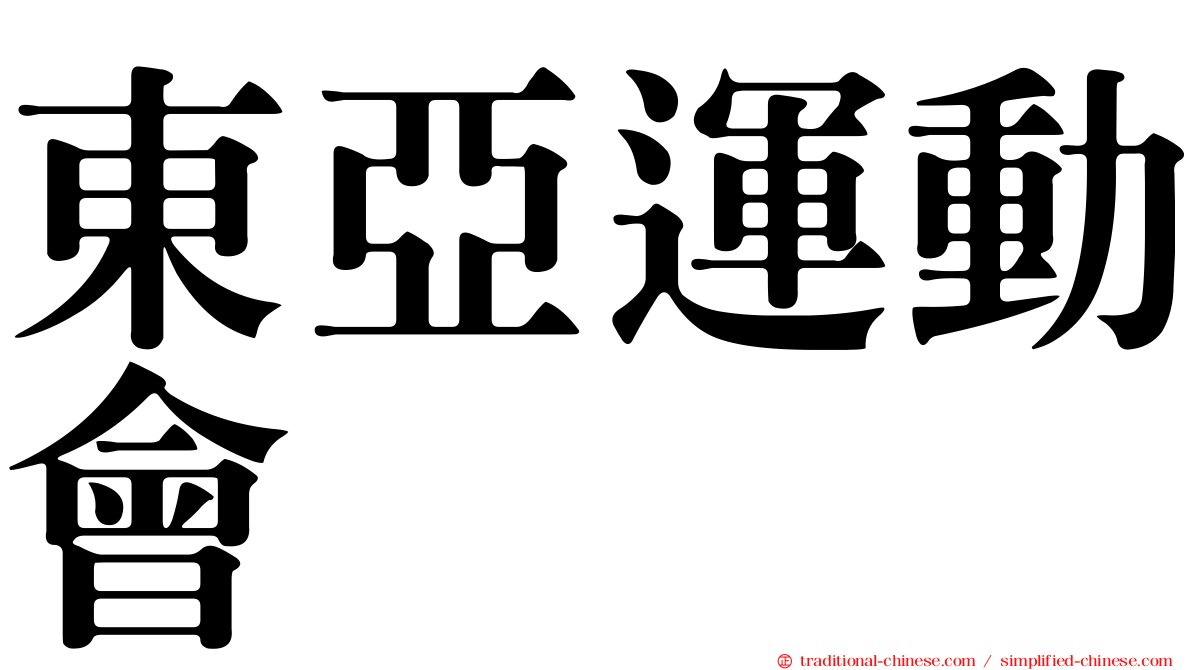 東亞運動會
