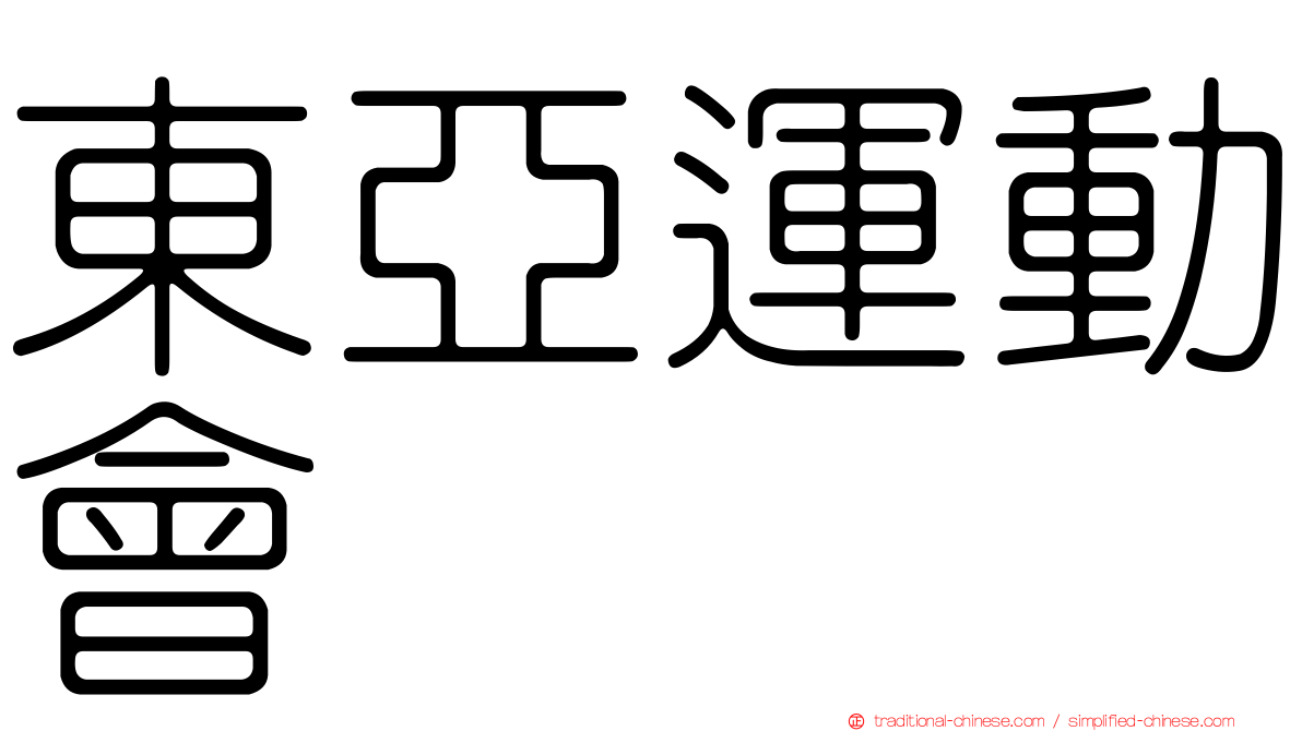 東亞運動會