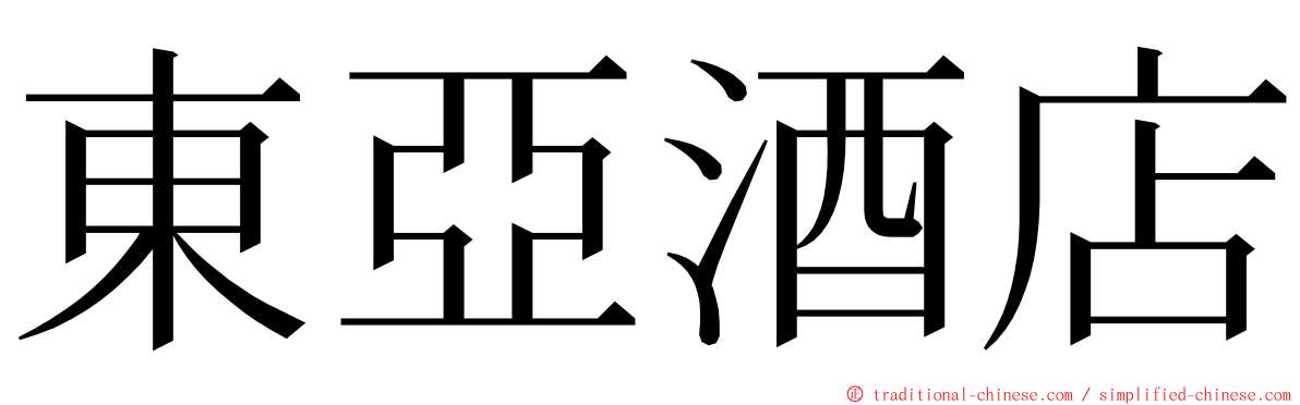 東亞酒店 ming font