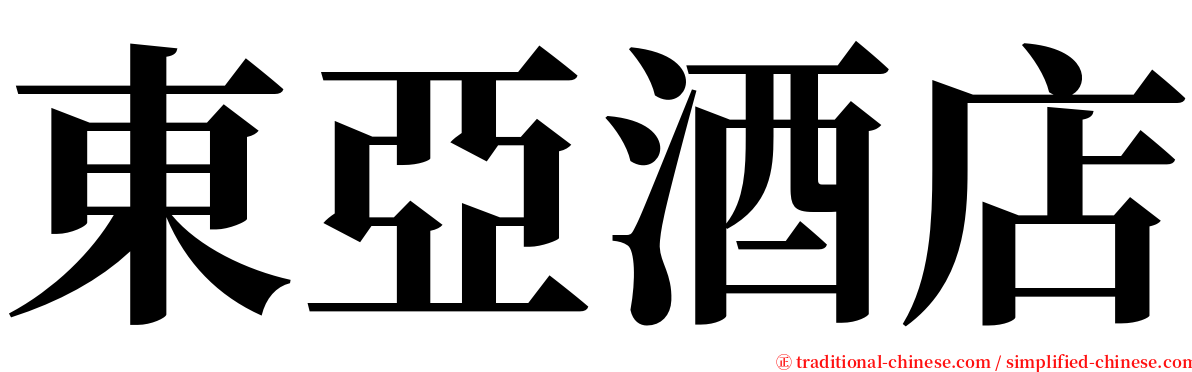 東亞酒店 serif font
