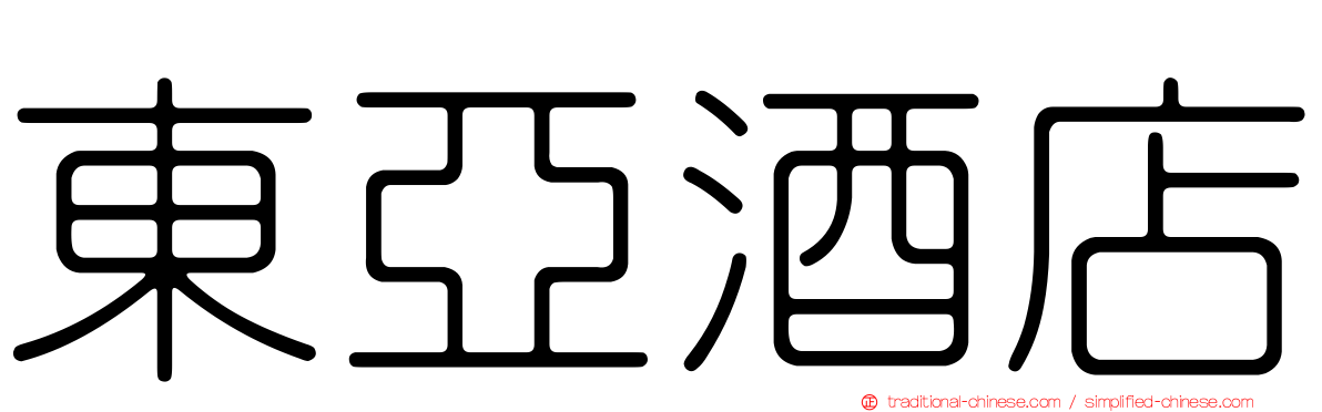 東亞酒店