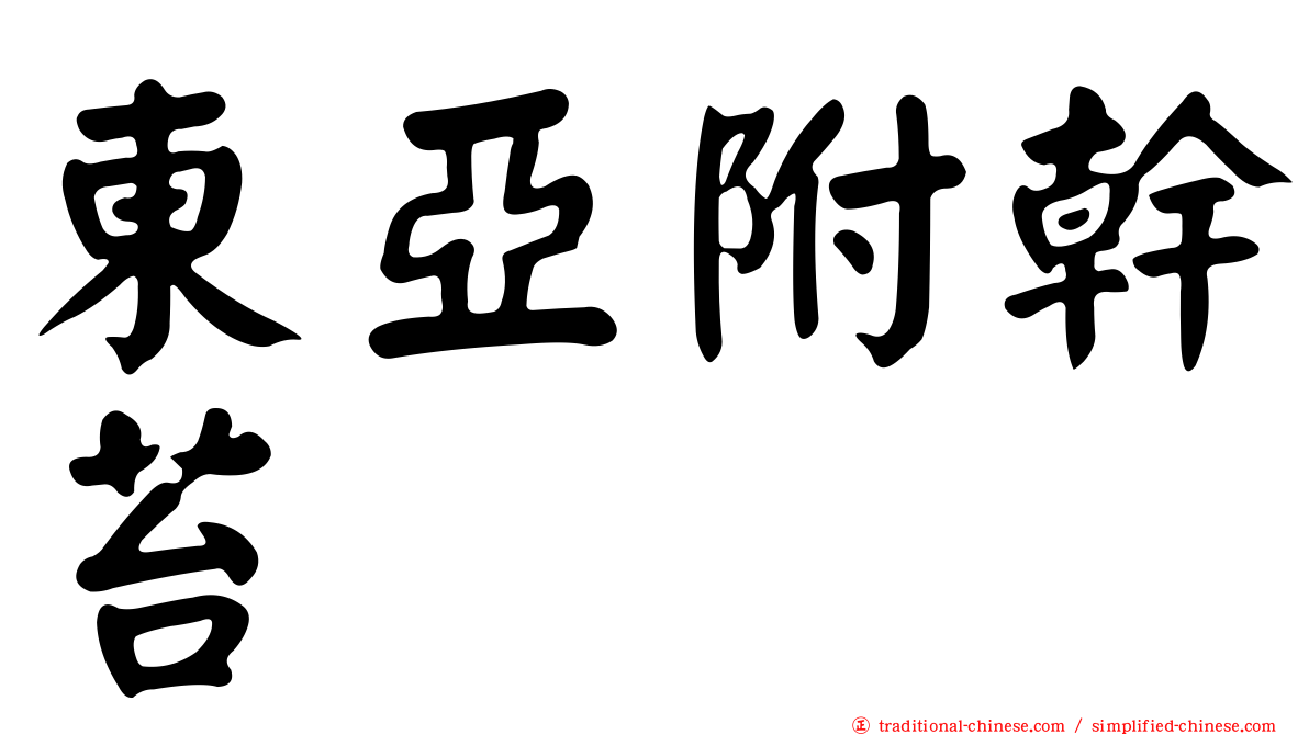 東亞附幹苔