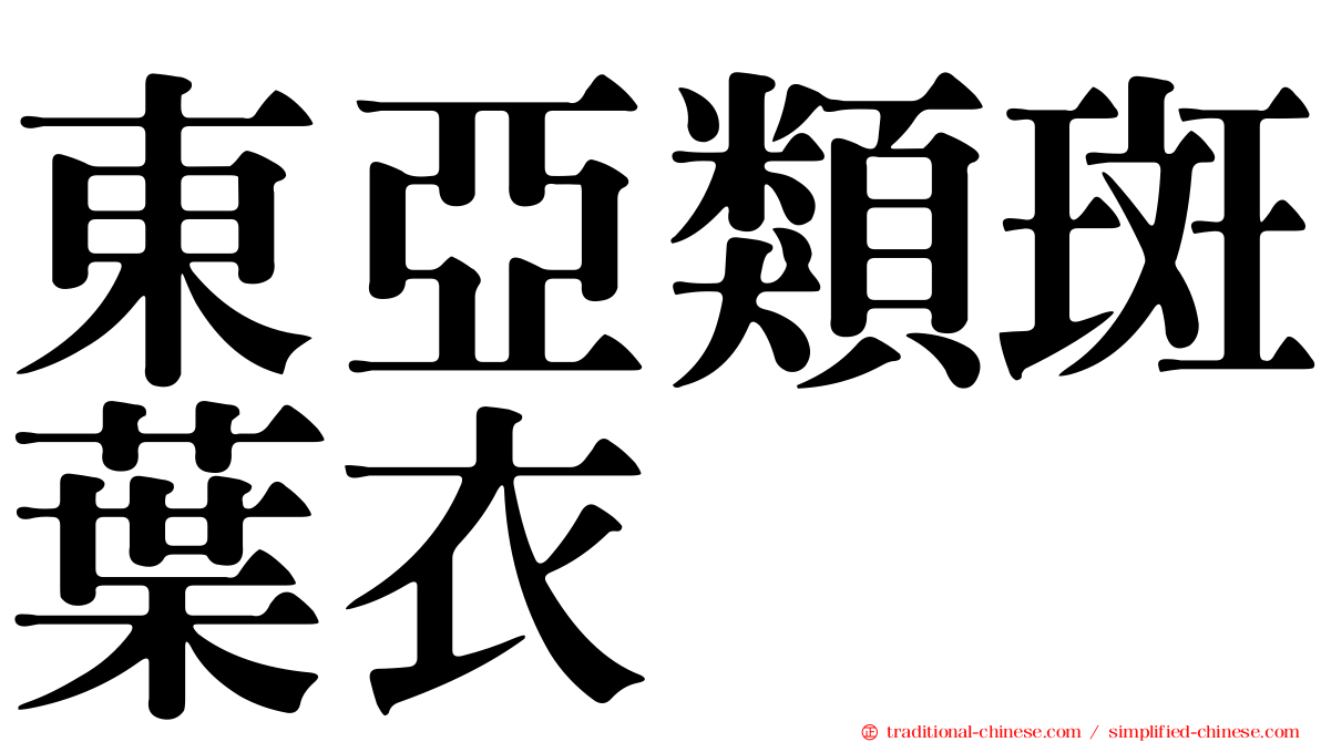東亞類斑葉衣