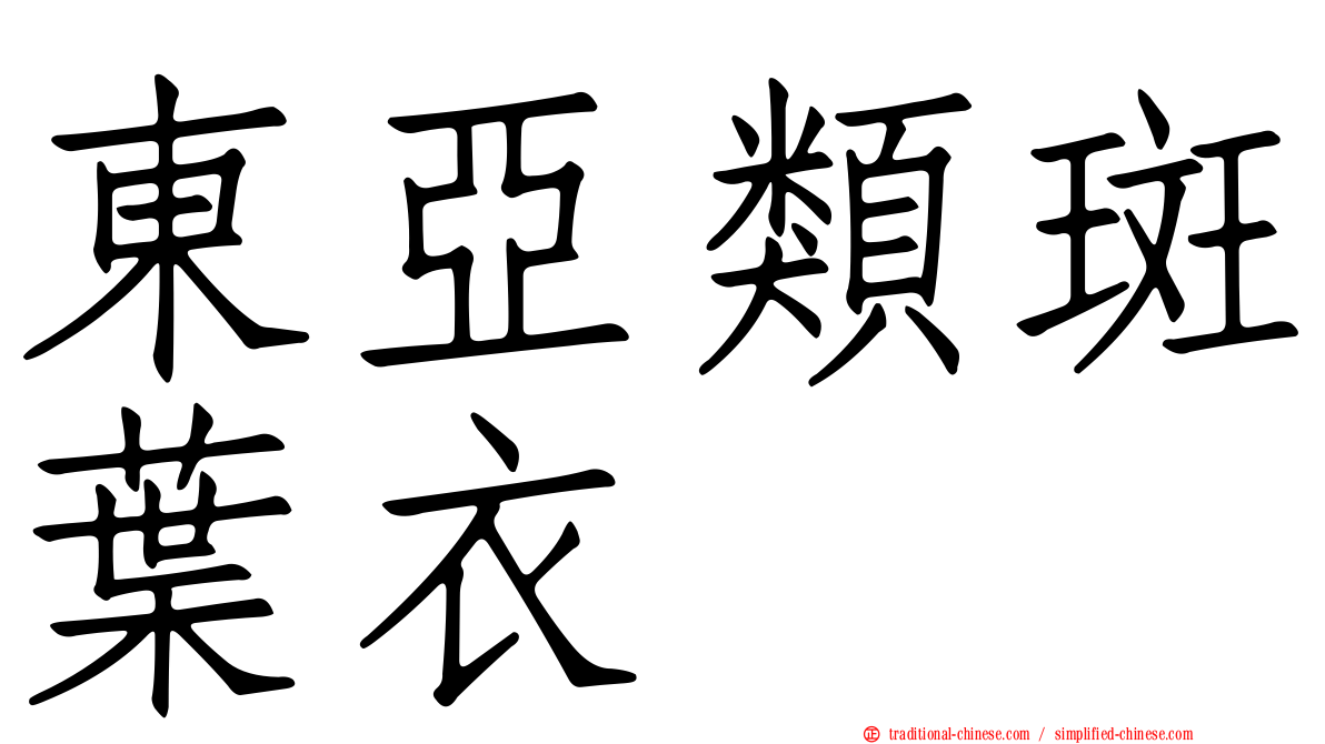 東亞類斑葉衣