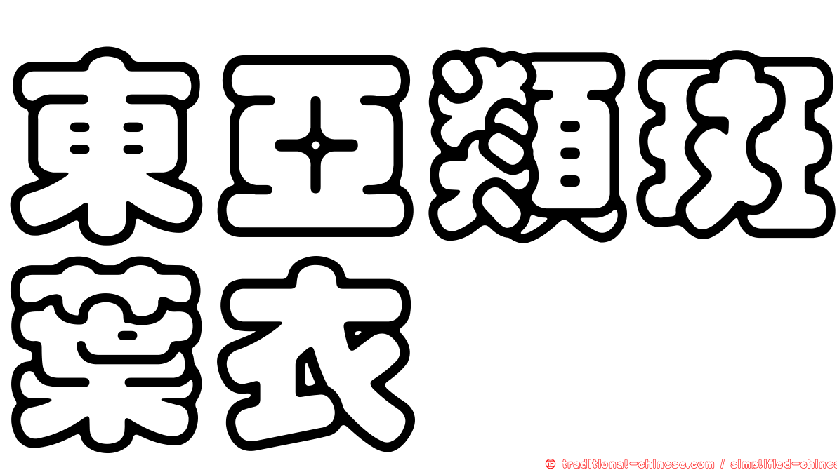 東亞類斑葉衣