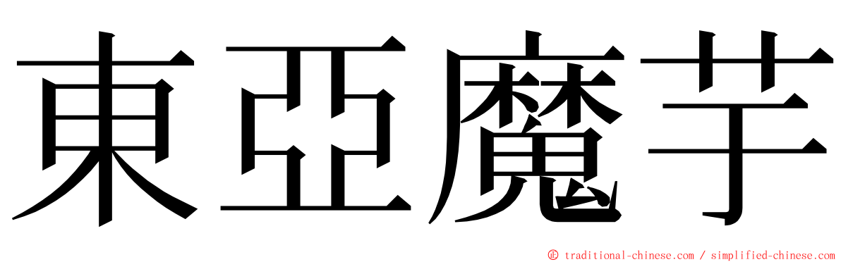 東亞魔芋 ming font