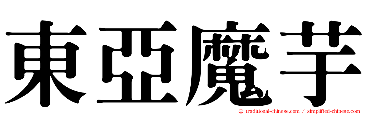 東亞魔芋