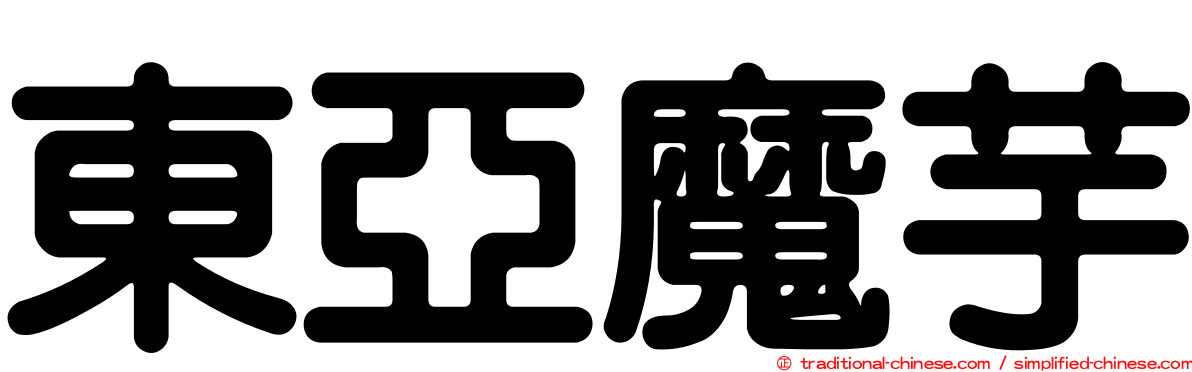東亞魔芋