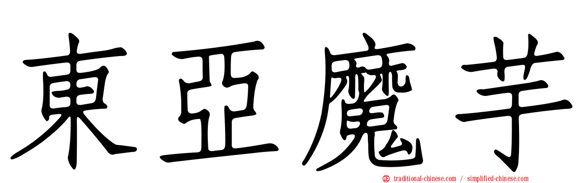 東亞魔芋