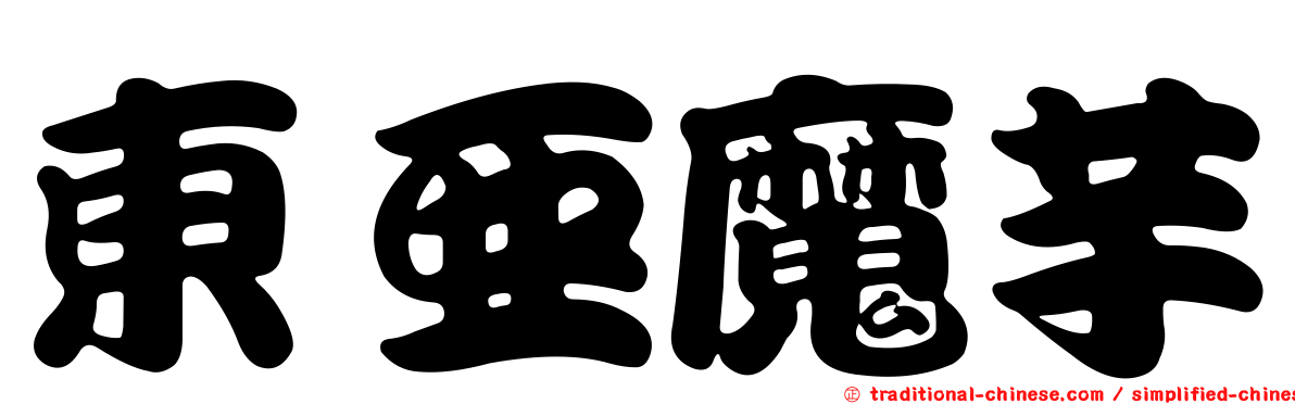 東亞魔芋