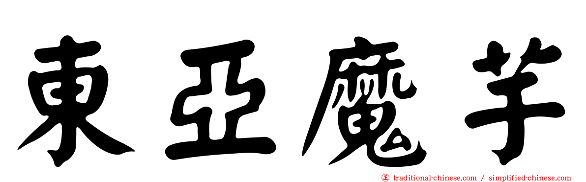 東亞魔芋
