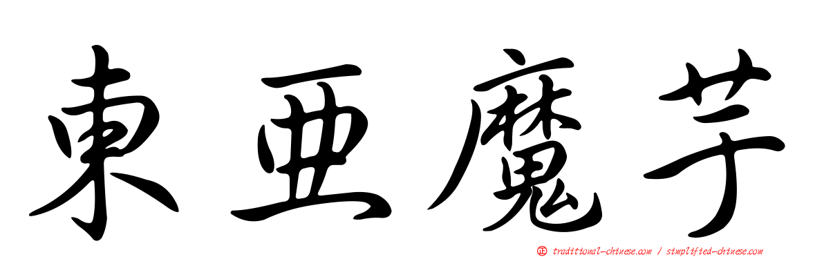 東亞魔芋