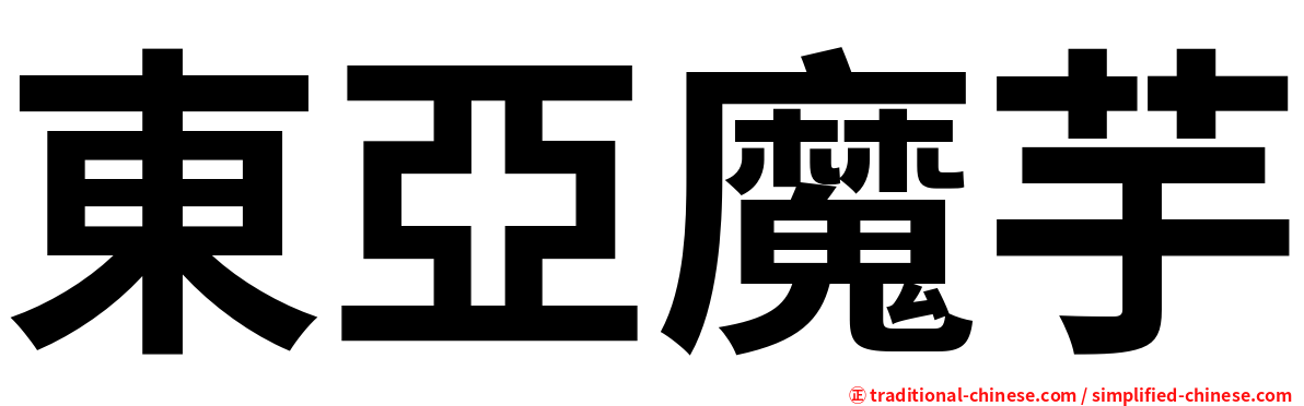 東亞魔芋