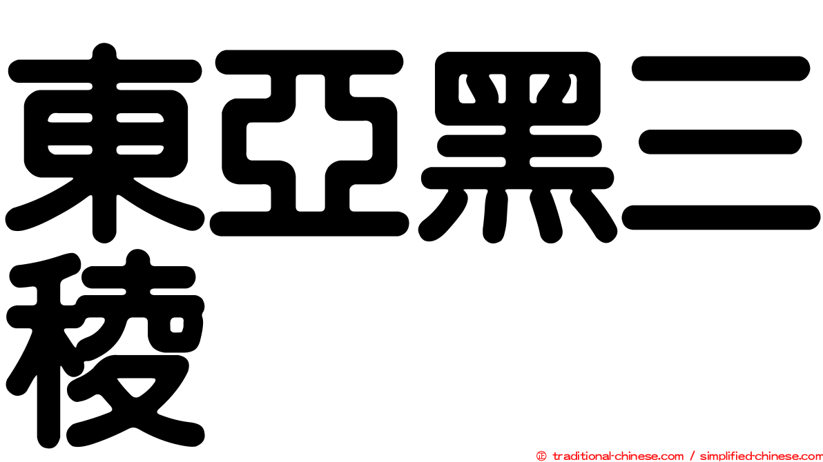 東亞黑三稜
