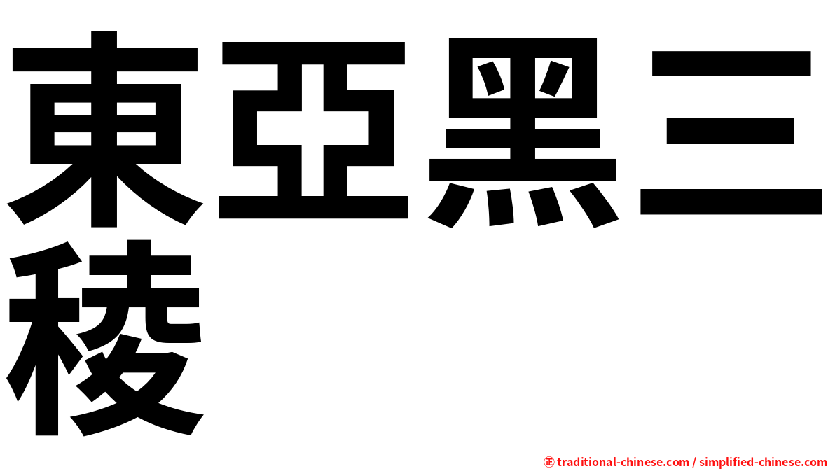 東亞黑三稜