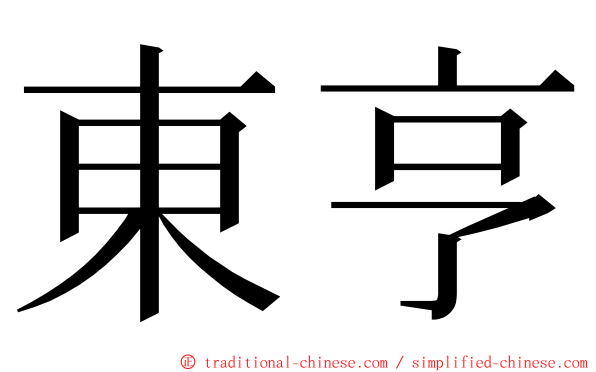 東亨 ming font