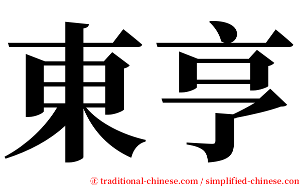 東亨 serif font