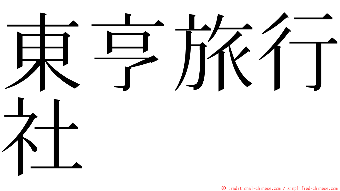 東亨旅行社 ming font